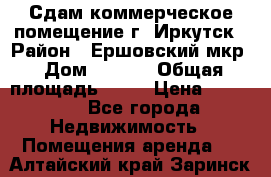 Сдам коммерческое помещение г. Иркутск › Район ­ Ершовский мкр › Дом ­ 28/6 › Общая площадь ­ 51 › Цена ­ 21 000 - Все города Недвижимость » Помещения аренда   . Алтайский край,Заринск г.